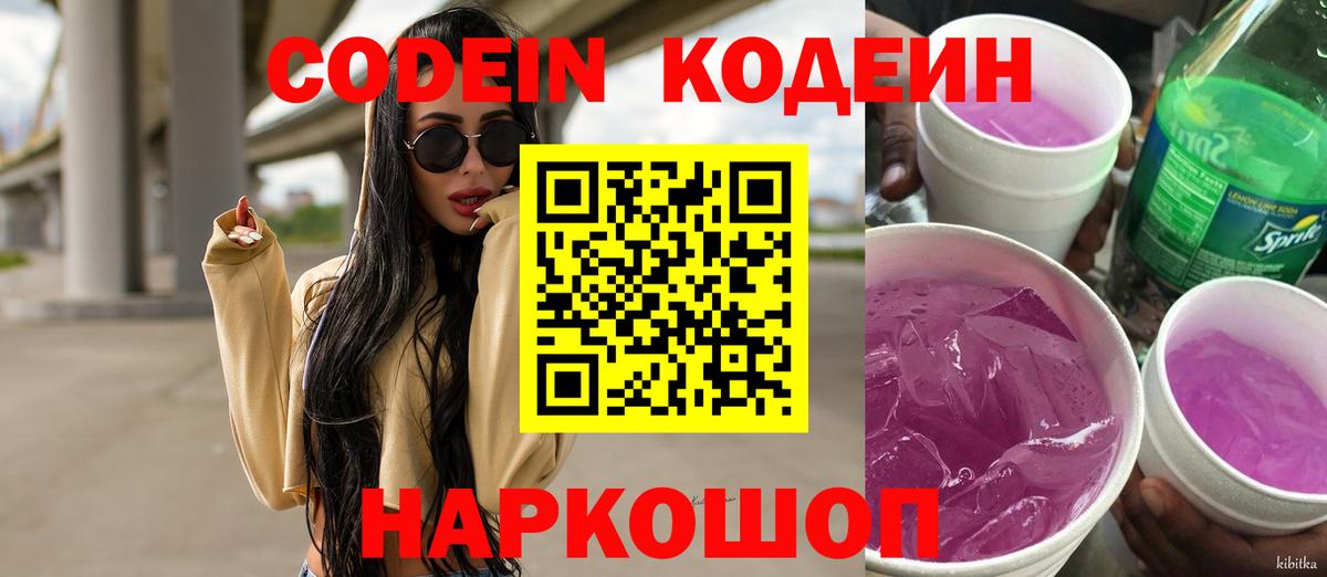 Codein напиток Lean (лин) Кинешма
